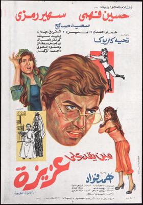 مين يقدر على عزيزة