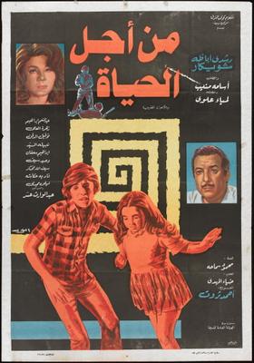 من أجل الحياة
