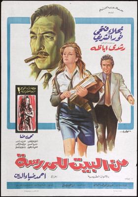 من البيت للمدرسة