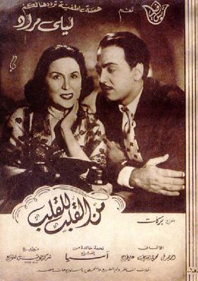 من القلب للقلب