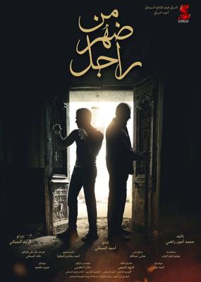 من ضهر راجل