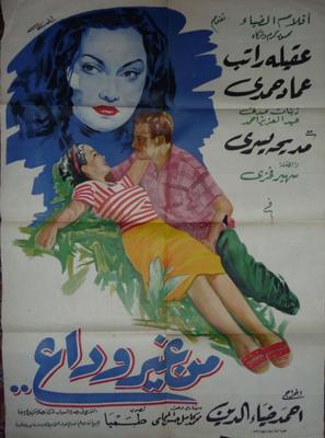 من غير وداع..