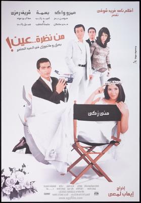 فيلم مِن نظرة.. عين!
