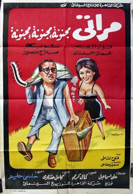 مراتي مجنونة، مجنونة، مجنونة