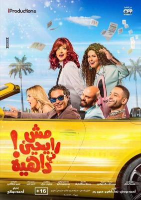 مش رايحين في داهية!