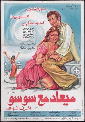ميعاد مع سوسو