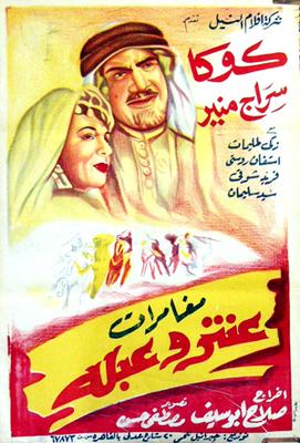 مغامرات عنتر وعبلة