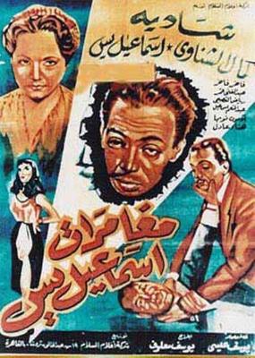مغامرات إسماعيل يس