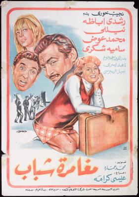 مغامرة شباب