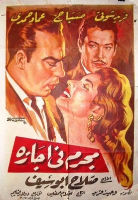 مجرم في إجازة