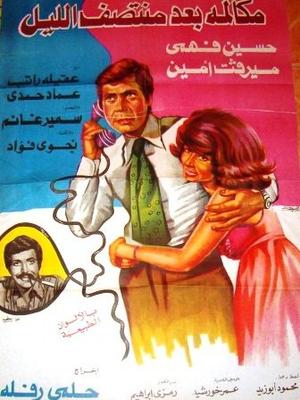 مكالمة بعد منتصف الليل