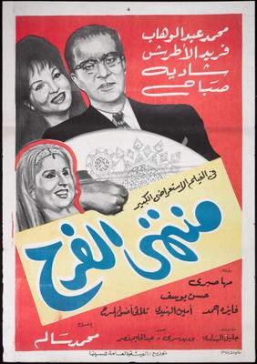منتهى الفرح