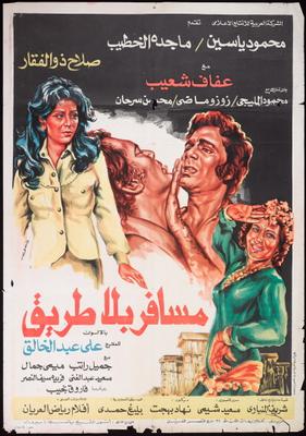 مسافر بلا طريق