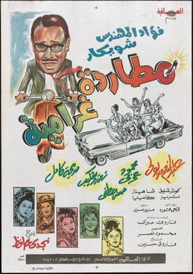 مطاردة غرامية