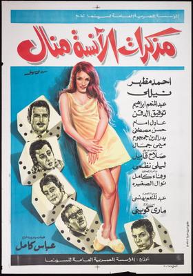 مذكرات الآنسة منال