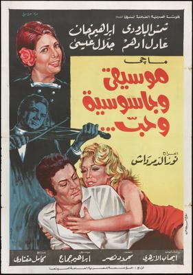 موسيقى وجاسوسية وحب...