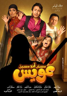 مستر آند مسز عويس