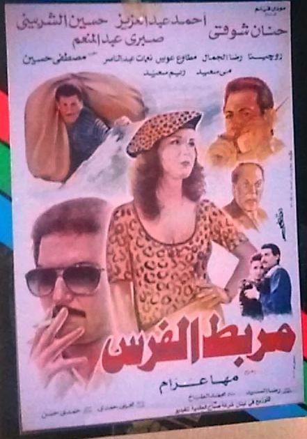 فيلم مَرْبَط الفَرَس