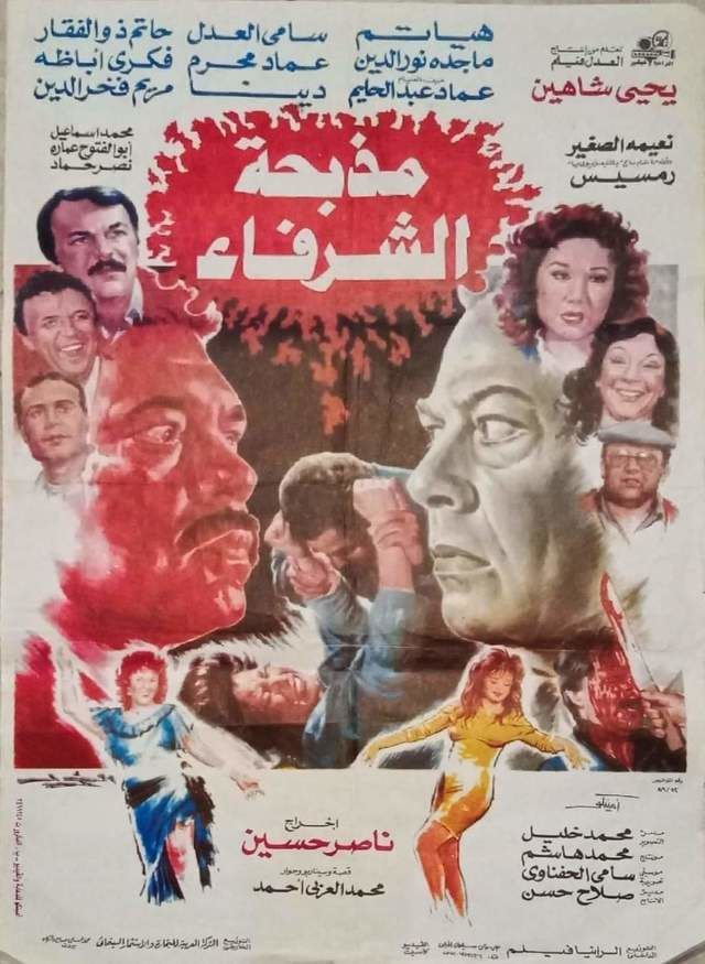 أفيش مذبحة الشرفاء
