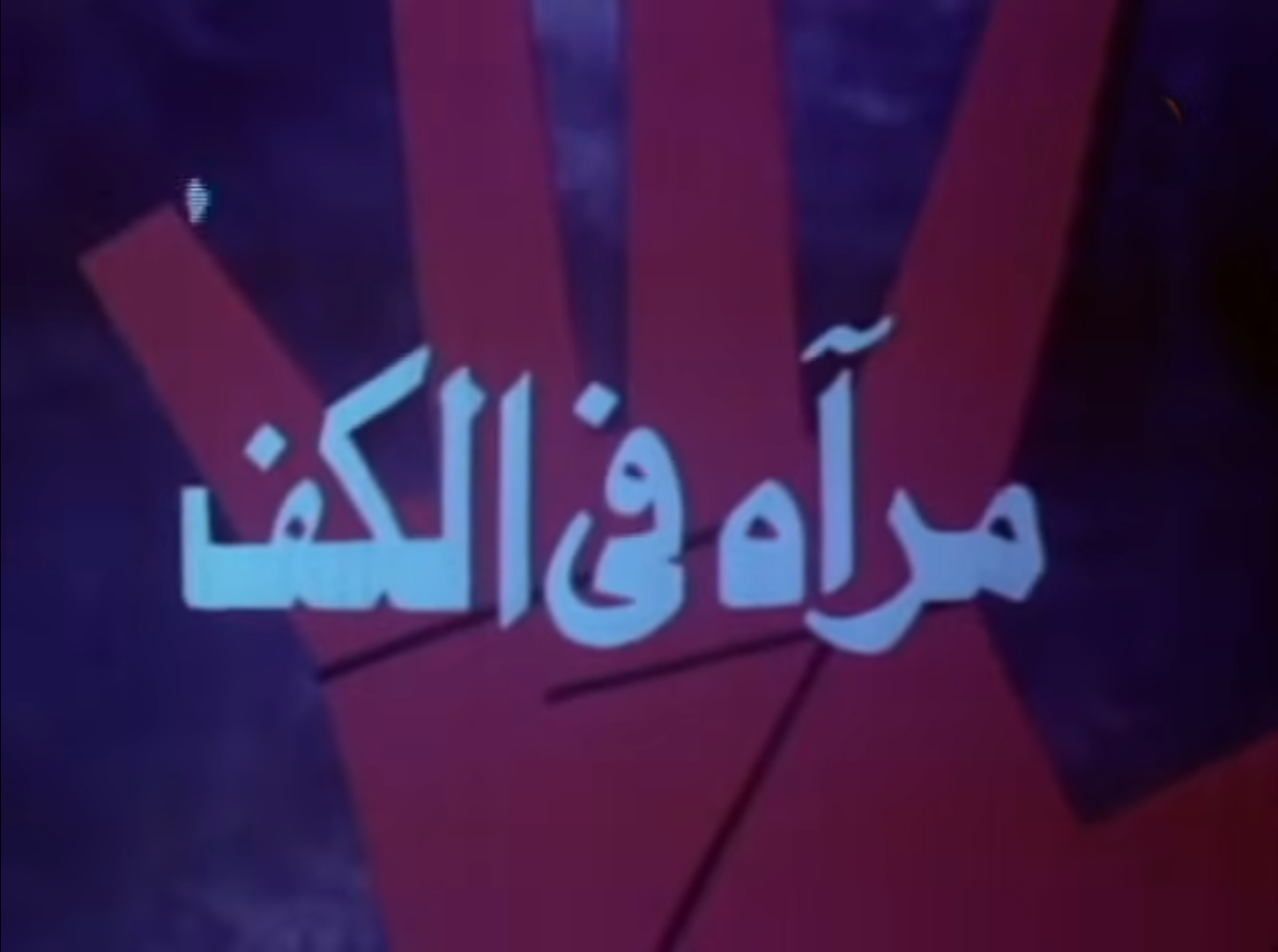 Mer2ah Fel-Kaff film