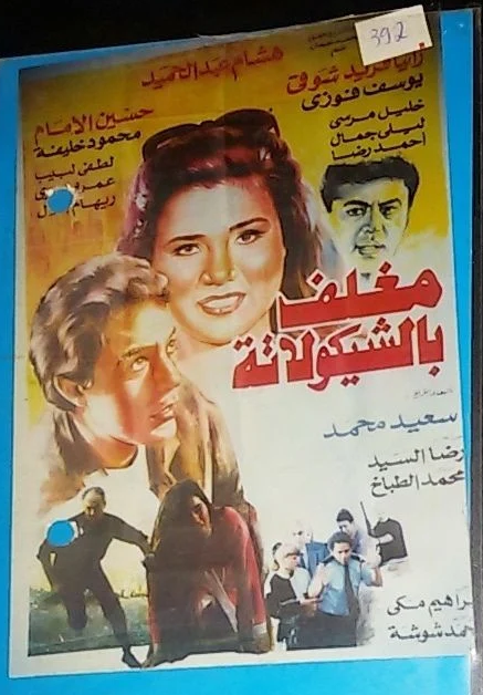 فيلم مغلف بالشيكولاتة