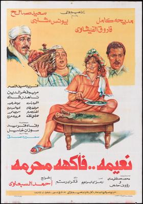 نعيمة.. فاكهة محرمة