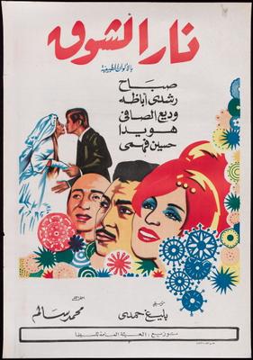 نار الشوق