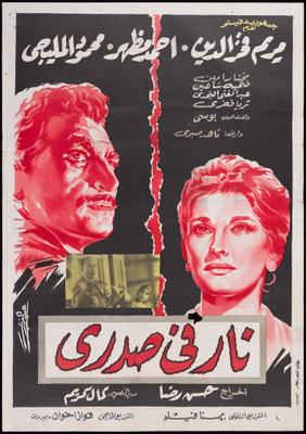 نار في صدري
