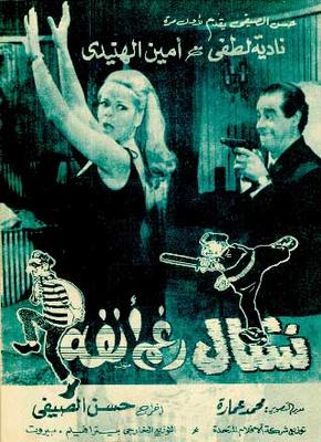 نشال رغم أنفه