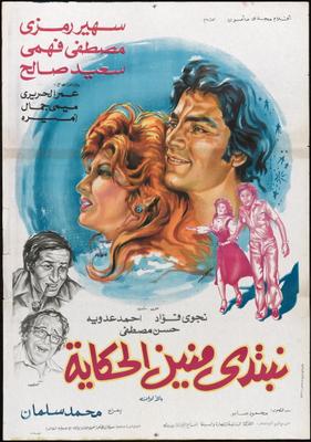 نبتدي منين الحكاية