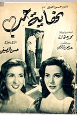نهاية حب