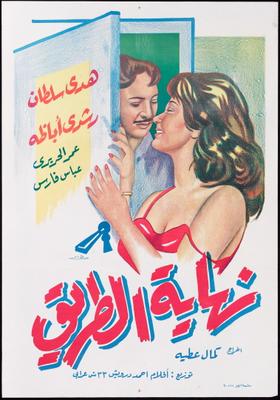نهاية الطريق