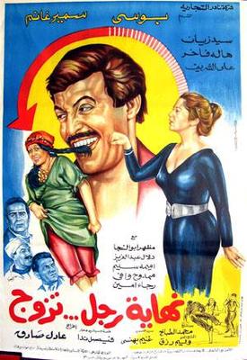 نهاية رجل تزوج