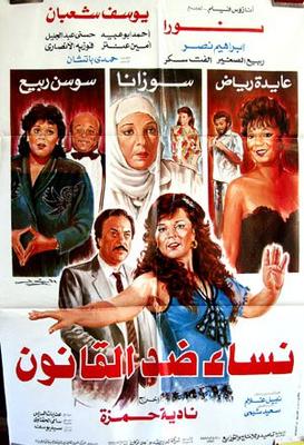 نساء ضد القانون