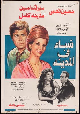 نساء في المدينة