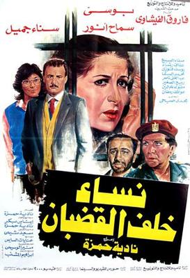 نساء خلف القضبان