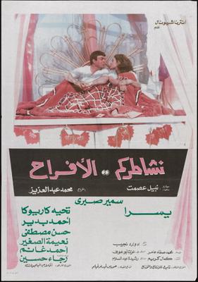 نشاطركم.. الأفراح