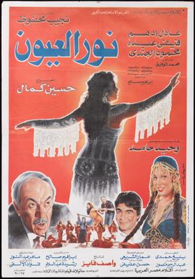نور العيون