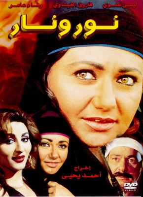 فيلم نور.. ونار