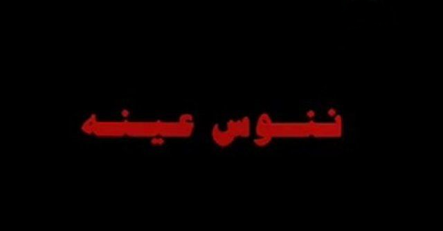 فيلم ننوس عينه