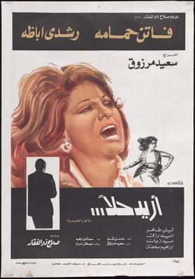 فيلم أريد حلًا...