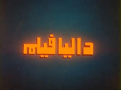 بوستر داليا فيلم