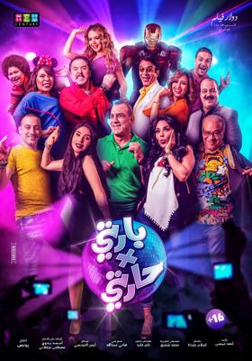 فيلم بارتي في حارتي