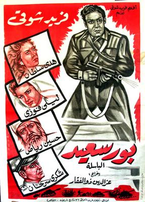 بورسعيد (المدينة الباسلة)