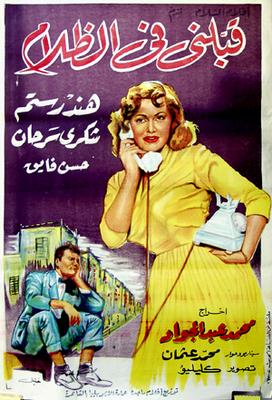 قَبِّلني في الظلام