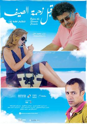 قبل زحمة الصيف