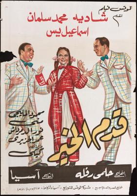 قدم الخير