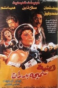قضية سميحة بدران