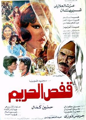 قفص الحريم