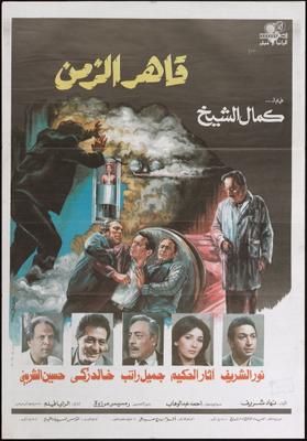 قاهر الزمن
